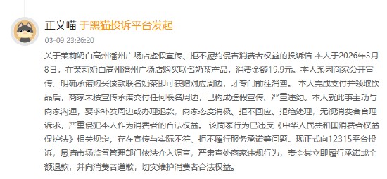 消费者权益日观察：茉莉奶白联名活动承诺难兑现，多起投诉引发关注。