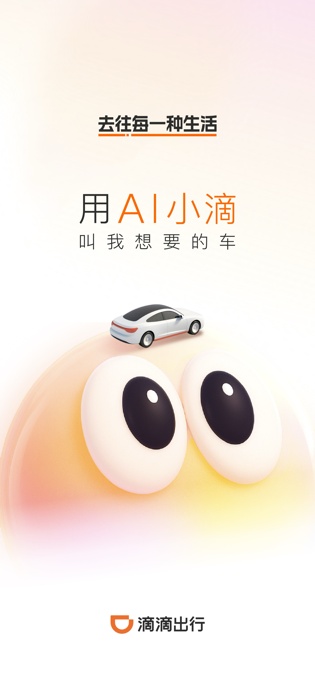 探索滴滴AI小滴功能:一句话匹配车辆;如何提升出行效率与舒适度 企业服务