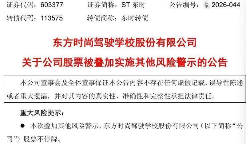 ST东时收到行政处罚事先告知书，股票叠加其他风险警示。 股票财经 ST东时收到行政处罚事先告知书，股票叠加其他风险警示。 股票财经