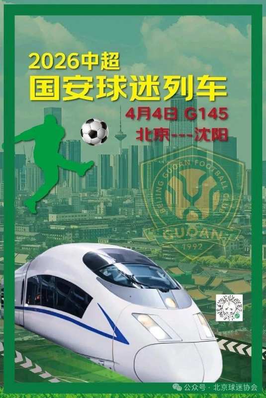  远征焦虑的缓解：从京沈观赛列车看球迷文化建设 体育新闻