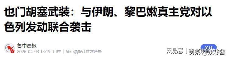  深度拆解：中东博弈的技术底层逻辑与战略死局 新闻