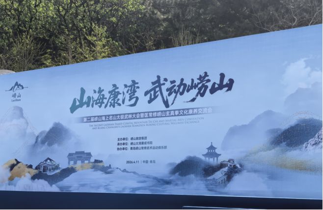  当太极遇见名山：一群人的热爱，如何让崂山武林火出圈 文化旅游