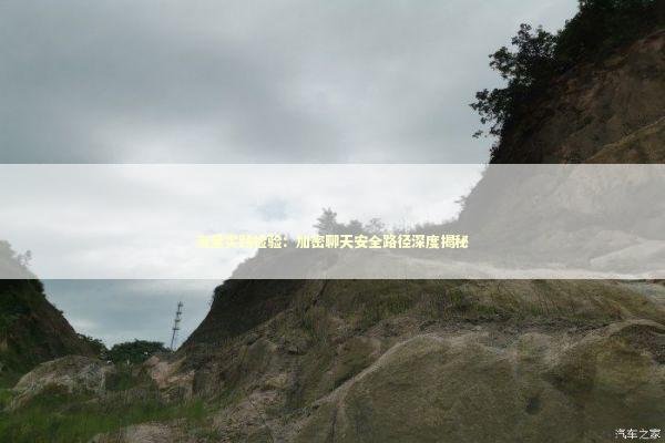 海量实践检验:加密聊天安全路径深度揭秘 海量实践检验:加密聊天安全路径深度揭秘 新闻