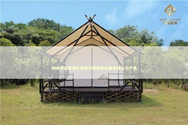 如何评估本地化搜索引擎排名的真实投入与产出 如何评估本地化搜索引擎排名的真实投入与产出 IT技术