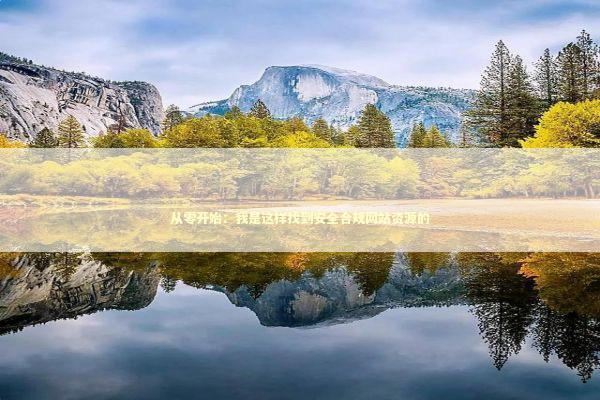 从零开始：我是这样找到安全合规网站资源的 IT技术