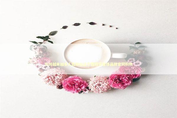 为何越来越多人选择在这个西班牙奢侈品牌官网购物 时尚用品