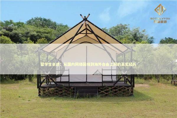 留学生亲述：从国内网络困境到海外自由上网的真实经历 IT技术