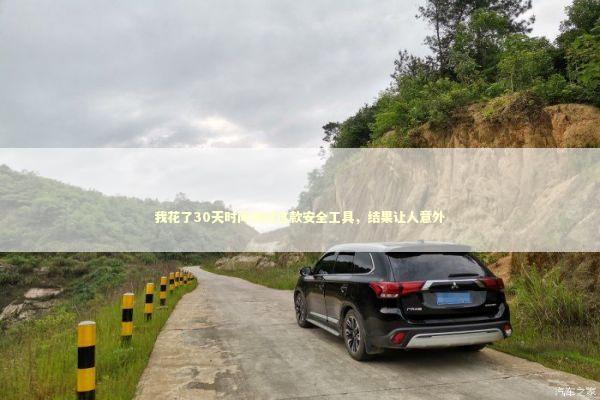 我花了30天时间测试这款安全工具，结果让人意外 IT技术